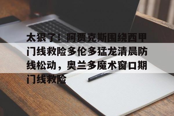 猛龙主帅不确定英格拉姆重返赛场